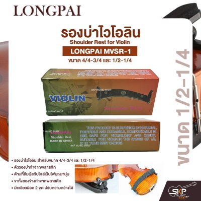 รองบ่าไวโอลิน ขนาด 4/4-3/4 และ 1/2-1/4 Shoulder Rest for Violin LONGPAI MVSR-1