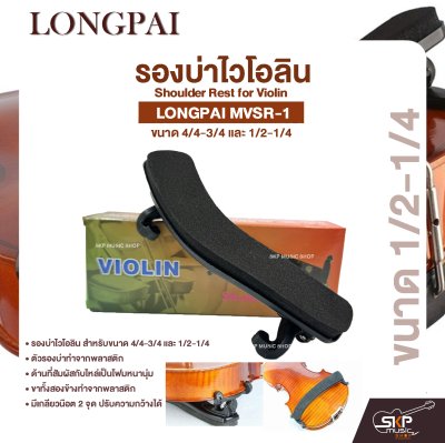 รองบ่าไวโอลิน ขนาด 4/4-3/4 และ 1/2-1/4 Shoulder Rest for Violin LONGPAI MVSR-1