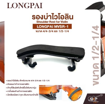 รองบ่าไวโอลิน ขนาด 4/4-3/4 และ 1/2-1/4 Shoulder Rest for Violin LONGPAI MVSR-1