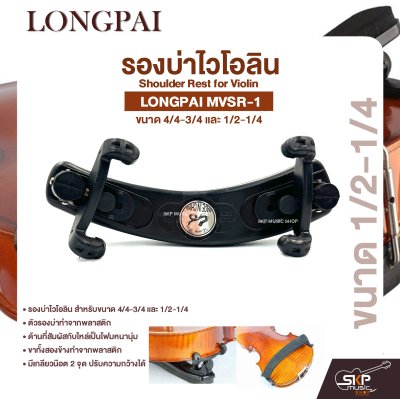 รองบ่าไวโอลิน ขนาด 4/4-3/4 และ 1/2-1/4 Shoulder Rest for Violin LONGPAI MVSR-1