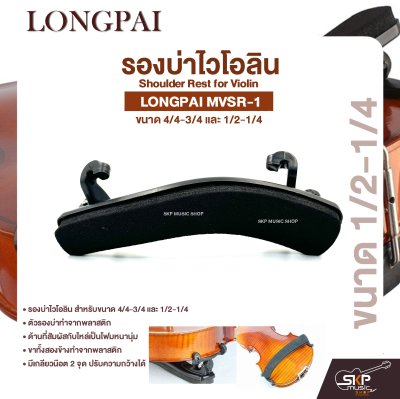 รองบ่าไวโอลิน ขนาด 4/4-3/4 และ 1/2-1/4 Shoulder Rest for Violin LONGPAI MVSR-1