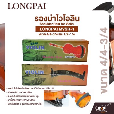 รองบ่าไวโอลิน ขนาด 4/4-3/4 และ 1/2-1/4 Shoulder Rest for Violin LONGPAI MVSR-1