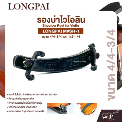 รองบ่าไวโอลิน ขนาด 4/4-3/4 และ 1/2-1/4 Shoulder Rest for Violin LONGPAI MVSR-1