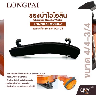 รองบ่าไวโอลิน ขนาด 4/4-3/4 และ 1/2-1/4 Shoulder Rest for Violin LONGPAI MVSR-1