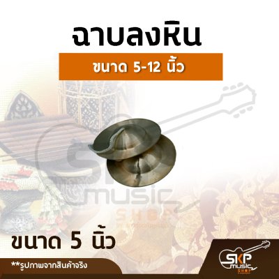 ฉาบลงหิน ขนาด 5, 6 , 7,  8 ,9 ,  10 , 11, 12 นิ้ว เสียงใสกังวาน สำหรับวงโปงลาง วงเดินแห่ วงพื้นบ้าน ฉาบลงหิน ขนาด 5, 6 , 7,  8 ,9 ,  10 , 11, 12 นิ้ว เสียงใสกังวาน สำหรับวงโปงลาง วงเดินแห่ วงพื้นบ้าน