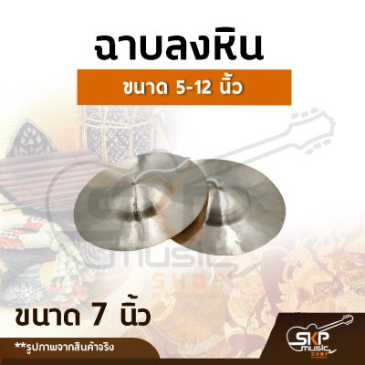 ฉาบลงหิน ขนาด 5, 6 , 7,  8 ,9 ,  10 , 11, 12 นิ้ว เสียงใสกังวาน สำหรับวงโปงลาง วงเดินแห่ วงพื้นบ้าน ฉาบลงหิน ขนาด 5, 6 , 7,  8 ,9 ,  10 , 11, 12 นิ้ว เสียงใสกังวาน สำหรับวงโปงลาง วงเดินแห่ วงพื้นบ้าน