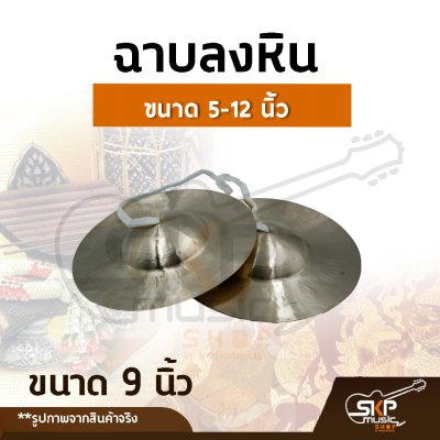 ฉาบลงหิน ขนาด 5, 6 , 7,  8 ,9 ,  10 , 11, 12 นิ้ว เสียงใสกังวาน สำหรับวงโปงลาง วงเดินแห่ วงพื้นบ้าน