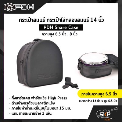 กระเป๋าสแนร์ กระเป๋าใส่กลองสแนร์ 14 นิ้ว กึ่งฮาร์ดเคส ผ้าอัดแข็ง ภายในผ้ากำมะหยี่นุ่มบุโฟมหนา 15 มม. (ความสูง 6.5 นิ้ว , 8 นิ้ว) PDH Snare Case