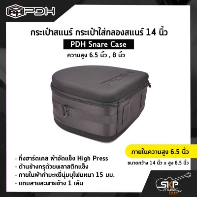 กระเป๋าสแนร์ กระเป๋าใส่กลองสแนร์ 14 นิ้ว กึ่งฮาร์ดเคส ผ้าอัดแข็ง ภายในผ้ากำมะหยี่นุ่มบุโฟมหนา 15 มม. (ความสูง 6.5 นิ้ว , 8 นิ้ว) PDH Snare Case