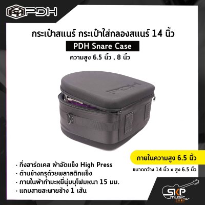 กระเป๋าสแนร์ กระเป๋าใส่กลองสแนร์ 14 นิ้ว กึ่งฮาร์ดเคส ผ้าอัดแข็ง ภายในผ้ากำมะหยี่นุ่มบุโฟมหนา 15 มม. (ความสูง 6.5 นิ้ว , 8 นิ้ว) PDH Snare Case