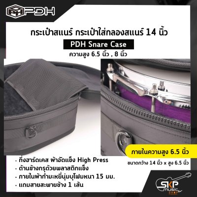 กระเป๋าสแนร์ กระเป๋าใส่กลองสแนร์ 14 นิ้ว กึ่งฮาร์ดเคส ผ้าอัดแข็ง ภายในผ้ากำมะหยี่นุ่มบุโฟมหนา 15 มม. (ความสูง 6.5 นิ้ว , 8 นิ้ว) PDH Snare Case