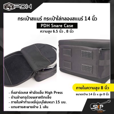 กระเป๋าสแนร์ กระเป๋าใส่กลองสแนร์ 14 นิ้ว กึ่งฮาร์ดเคส ผ้าอัดแข็ง ภายในผ้ากำมะหยี่นุ่มบุโฟมหนา 15 มม. (ความสูง 6.5 นิ้ว , 8 นิ้ว) PDH Snare Case