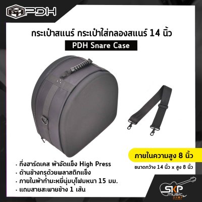 กระเป๋าสแนร์ กระเป๋าใส่กลองสแนร์ 14 นิ้ว กึ่งฮาร์ดเคส ผ้าอัดแข็ง ภายในผ้ากำมะหยี่นุ่มบุโฟมหนา 15 มม. (ความสูง 6.5 นิ้ว , 8 นิ้ว) PDH Snare Case