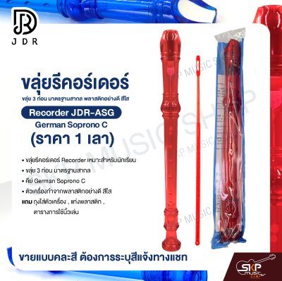 ขลุ่ยรีคอร์เดอร์ ขลุ่ย 3 ท่อน มาตรฐานสากล พลาสติกอย่างดี สีใส Recorder JDR-ASG German Soprono C (ราคา 1 เลา)