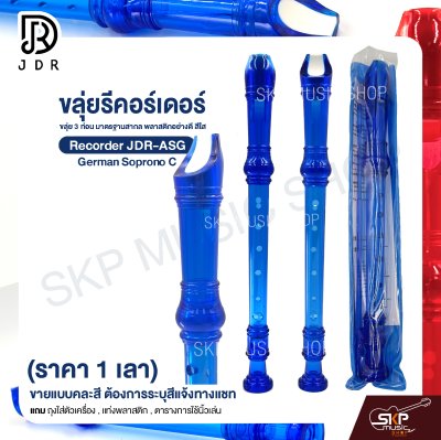 ขลุ่ยรีคอร์เดอร์ ขลุ่ย 3 ท่อน มาตรฐานสากล พลาสติกอย่างดี สีใส Recorder JDR-ASG German Soprono C (ราคา 1 เลา)