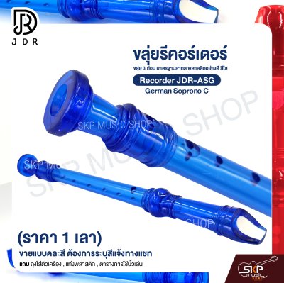 ขลุ่ยรีคอร์เดอร์ ขลุ่ย 3 ท่อน มาตรฐานสากล พลาสติกอย่างดี สีใส Recorder JDR-ASG German Soprono C (ราคา 1 เลา)