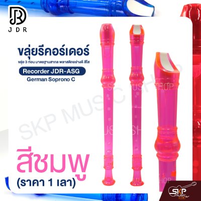 ขลุ่ยรีคอร์เดอร์ ขลุ่ย 3 ท่อน มาตรฐานสากล พลาสติกอย่างดี สีใส Recorder JDR-ASG German Soprono C (ราคา 1 เลา)