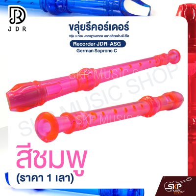 ขลุ่ยรีคอร์เดอร์ ขลุ่ย 3 ท่อน มาตรฐานสากล พลาสติกอย่างดี สีใส Recorder JDR-ASG German Soprono C (ราคา 1 เลา)