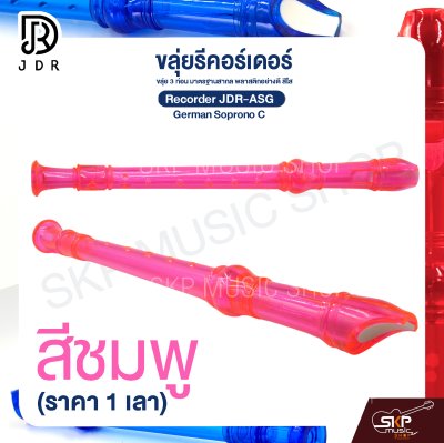 ขลุ่ยรีคอร์เดอร์ ขลุ่ย 3 ท่อน มาตรฐานสากล พลาสติกอย่างดี สีใส Recorder JDR-ASG German Soprono C (ราคา 1 เลา)