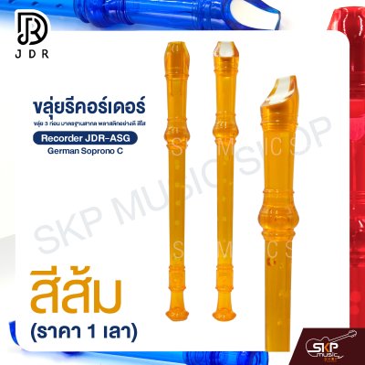 ขลุ่ยรีคอร์เดอร์ ขลุ่ย 3 ท่อน มาตรฐานสากล พลาสติกอย่างดี สีใส Recorder JDR-ASG German Soprono C (ราคา 1 เลา)