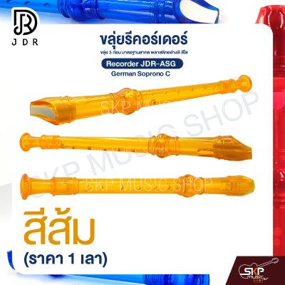 ขลุ่ยรีคอร์เดอร์ ขลุ่ย 3 ท่อน มาตรฐานสากล พลาสติกอย่างดี สีใส Recorder JDR-ASG German Soprono C (ราคา 1 เลา)