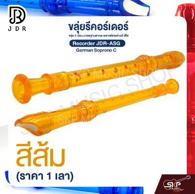 ขลุ่ยรีคอร์เดอร์ ขลุ่ย 3 ท่อน มาตรฐานสากล พลาสติกอย่างดี สีใส Recorder JDR-ASG German Soprono C (ราคา 1 เลา)
