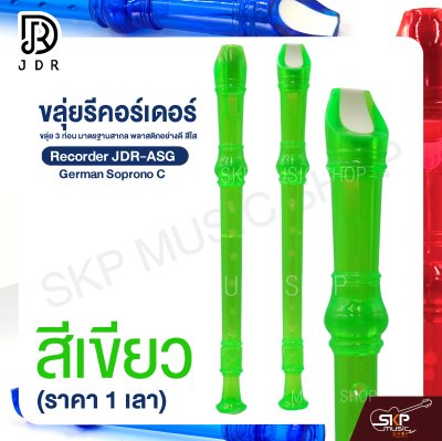 ขลุ่ยรีคอร์เดอร์ ขลุ่ย 3 ท่อน มาตรฐานสากล พลาสติกอย่างดี สีใส Recorder JDR-ASG German Soprono C (ราคา 1 เลา)