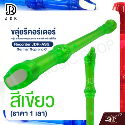 ขลุ่ยรีคอร์เดอร์ ขลุ่ย 3 ท่อน มาตรฐานสากล พลาสติกอย่างดี สีใส Recorder JDR-ASG German Soprono C (ราคา 1 เลา)