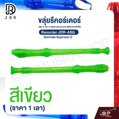 ขลุ่ยรีคอร์เดอร์ ขลุ่ย 3 ท่อน มาตรฐานสากล พลาสติกอย่างดี สีใส Recorder JDR-ASG German Soprono C (ราคา 1 เลา)