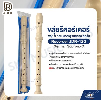ขลุ่ยรีคอร์เดอร์ ขลุ่ย 3 ท่อน มาตรฐานสากล พลาสติก ABS อย่างดี สีครีม Recorder JDR-12G German Soprono C