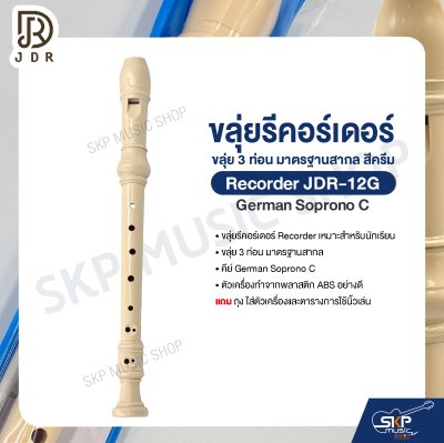 ขลุ่ยรีคอร์เดอร์ ขลุ่ย 3 ท่อน มาตรฐานสากล พลาสติก ABS อย่างดี สีครีม Recorder JDR-12G German Soprono C