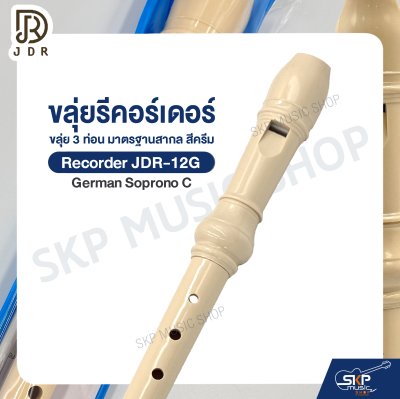 ขลุ่ยรีคอร์เดอร์ ขลุ่ย 3 ท่อน มาตรฐานสากล พลาสติก ABS อย่างดี สีครีม Recorder JDR-12G German Soprono C