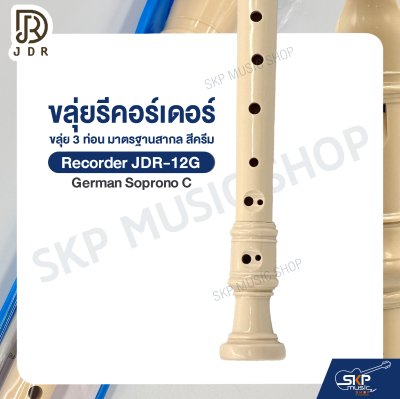 ขลุ่ยรีคอร์เดอร์ ขลุ่ย 3 ท่อน มาตรฐานสากล พลาสติก ABS อย่างดี สีครีม Recorder JDR-12G German Soprono C