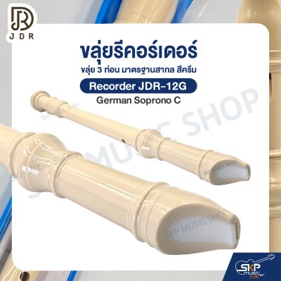 ขลุ่ยรีคอร์เดอร์ ขลุ่ย 3 ท่อน มาตรฐานสากล พลาสติก ABS อย่างดี สีครีม Recorder JDR-12G German Soprono C