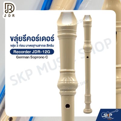 ขลุ่ยรีคอร์เดอร์ ขลุ่ย 3 ท่อน มาตรฐานสากล พลาสติก ABS อย่างดี สีครีม Recorder JDR-12G German Soprono C