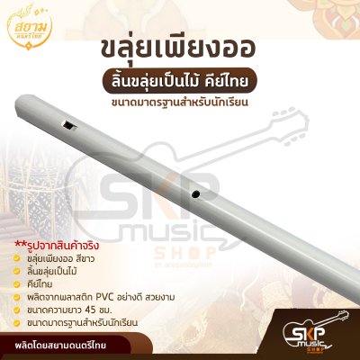 ขลุ่ยเพียงออ พลาสติก PVC สีขาว ลิ้นขลุ่ยเป็นไม้ คีย์ไทย ขนาดมาตรฐานสำหรับนักเรียน