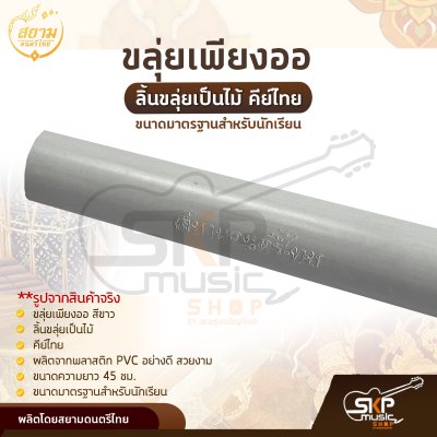 ขลุ่ยเพียงออ พลาสติก PVC สีขาว ลิ้นขลุ่ยเป็นไม้ คีย์ไทย ขนาดมาตรฐานสำหรับนักเรียน