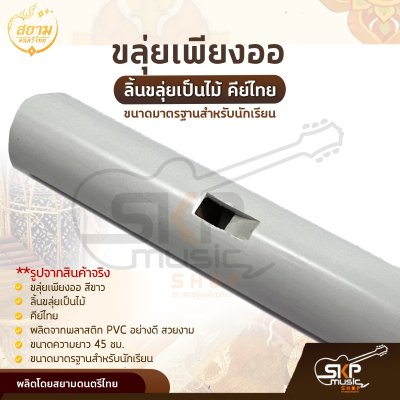 ขลุ่ยเพียงออ พลาสติก PVC สีขาว ลิ้นขลุ่ยเป็นไม้ คีย์ไทย ขนาดมาตรฐานสำหรับนักเรียน