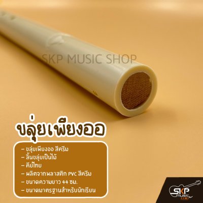 ขลุ่ยเพียงออ พลาสติก PVC สีครีม ลิ้นขลุ่ยเป็นไม้ คีย์ไทย ขนาดมาตรฐานสำหรับนักเรียน