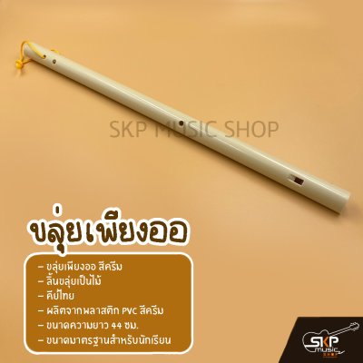ขลุ่ยเพียงออ พลาสติก PVC สีครีม ลิ้นขลุ่ยเป็นไม้ คีย์ไทย ขนาดมาตรฐานสำหรับนักเรียน