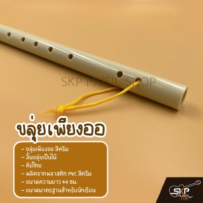 ขลุ่ยเพียงออ พลาสติก PVC สีครีม ลิ้นขลุ่ยเป็นไม้ คีย์ไทย ขนาดมาตรฐานสำหรับนักเรียน