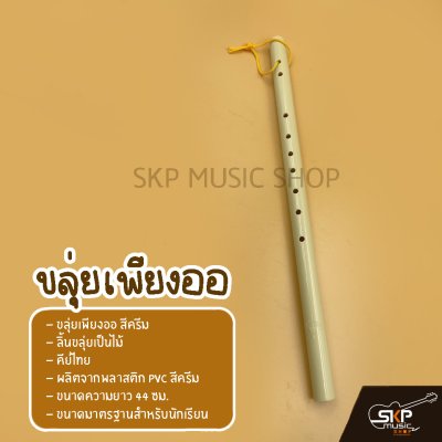 ขลุ่ยเพียงออ พลาสติก PVC สีครีม ลิ้นขลุ่ยเป็นไม้ คีย์ไทย ขนาดมาตรฐานสำหรับนักเรียน