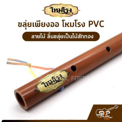 ขลุ่ยเพียงออ โหมโรง PVC ลายไม้ ลิ้นขลุ่ยเป็นไม้สักทอง มี 3 คีย์ คีย์ไทย , คีย์ C , คีย์ Bb