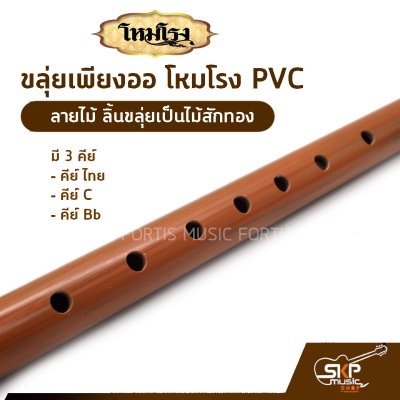 ขลุ่ยเพียงออ โหมโรง PVC ลายไม้ ลิ้นขลุ่ยเป็นไม้สักทอง มี 3 คีย์ คีย์ไทย , คีย์ C , คีย์ Bb