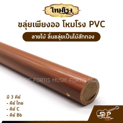 ขลุ่ยเพียงออ โหมโรง PVC ลายไม้ ลิ้นขลุ่ยเป็นไม้สักทอง มี 3 คีย์ คีย์ไทย , คีย์ C , คีย์ Bb