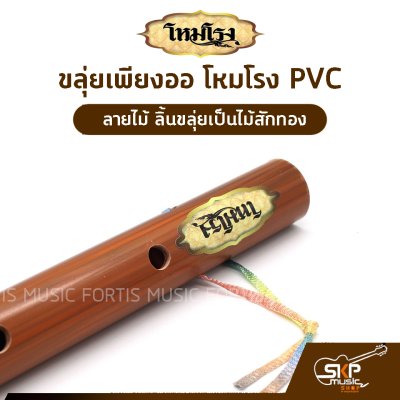 ขลุ่ยเพียงออ โหมโรง PVC ลายไม้ ลิ้นขลุ่ยเป็นไม้สักทอง มี 3 คีย์ คีย์ไทย , คีย์ C , คีย์ Bb