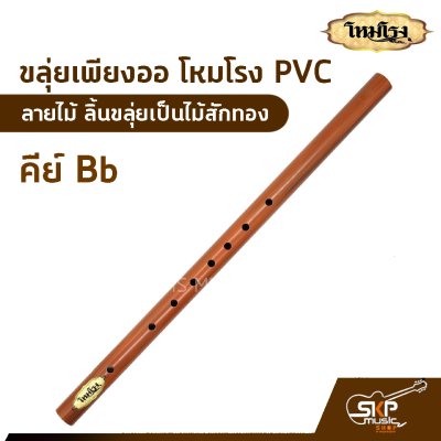 ขลุ่ยเพียงออ โหมโรง PVC ลายไม้ ลิ้นขลุ่ยเป็นไม้สักทอง มี 3 คีย์ คีย์ไทย , คีย์ C , คีย์ Bb