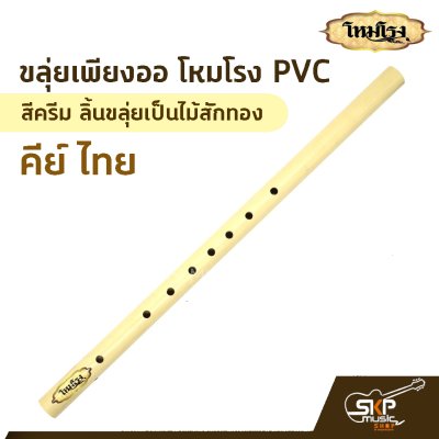 ขลุ่ยเพียงออ โหมโรง PVC สีครีม ลิ้นขลุ่ยเป็นไม้สักทอง คีย์ไทย