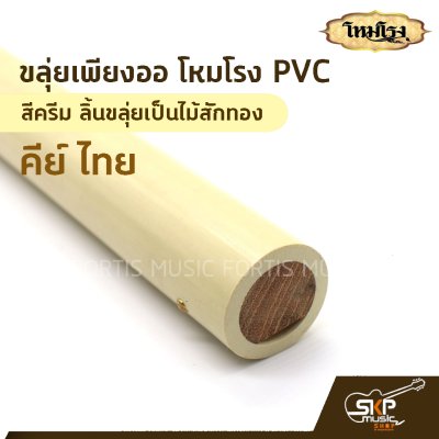 ขลุ่ยเพียงออ โหมโรง PVC สีครีม ลิ้นขลุ่ยเป็นไม้สักทอง คีย์ไทย