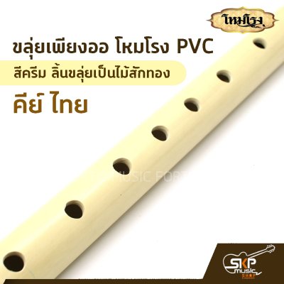 ขลุ่ยเพียงออ โหมโรง PVC สีครีม ลิ้นขลุ่ยเป็นไม้สักทอง คีย์ไทย